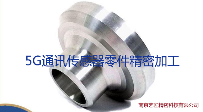 <strong> 5G通讯传感器零件-CNC精密加工</strong>