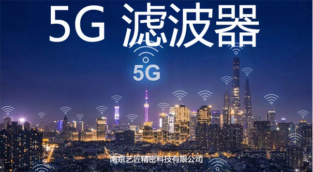 <strong>5G 滤波器</strong>