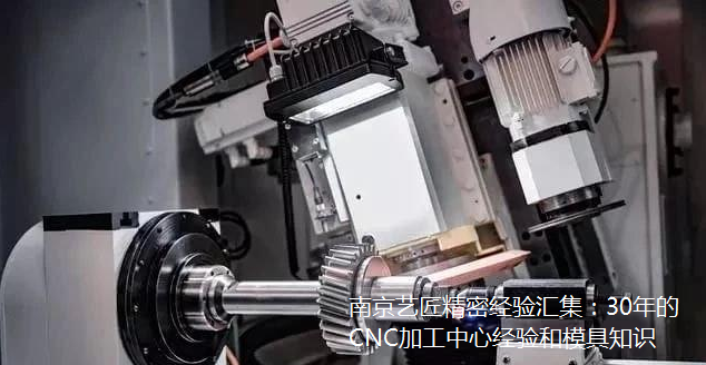 <strong>南京艺匠精密经验汇集：30年的CNC加工中心经验和模具知识</strong>